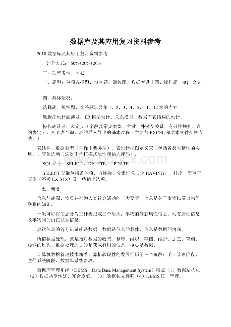 数据库及其应用复习资料参考Word下载.docx_第1页