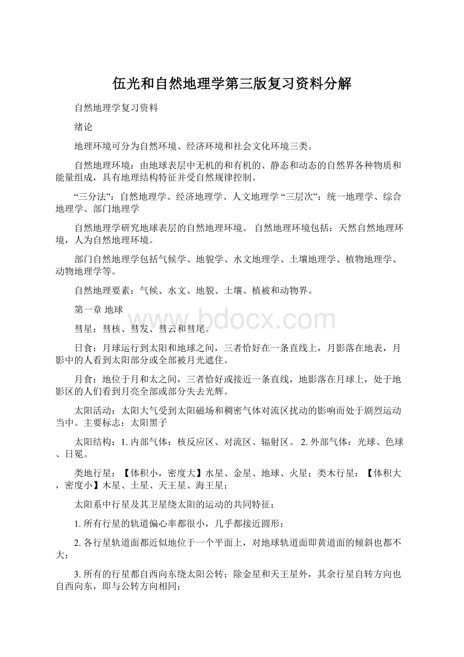 伍光和自然地理学第三版复习资料分解Word下载.docx_第1页