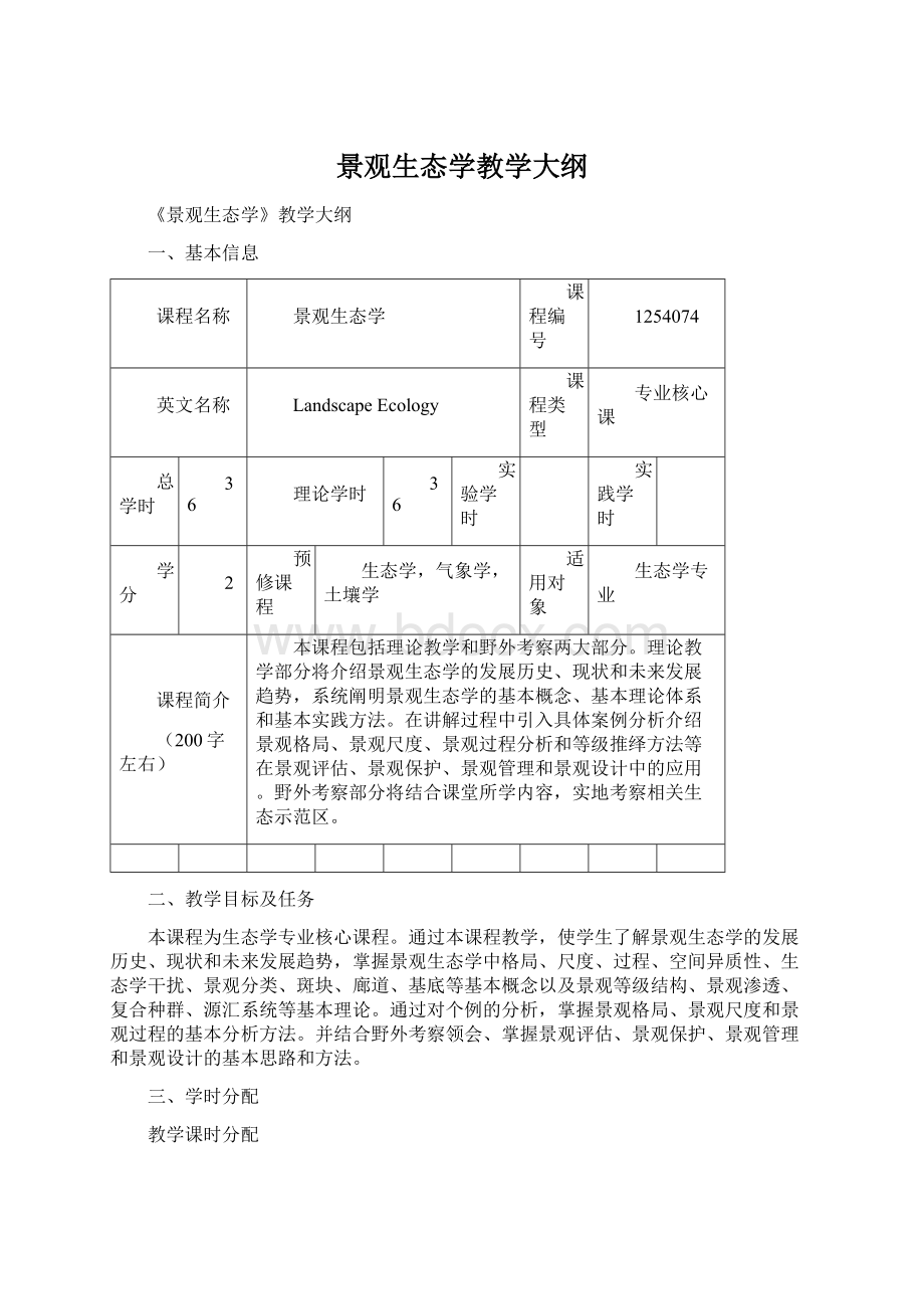 景观生态学教学大纲Word文档下载推荐.docx_第1页