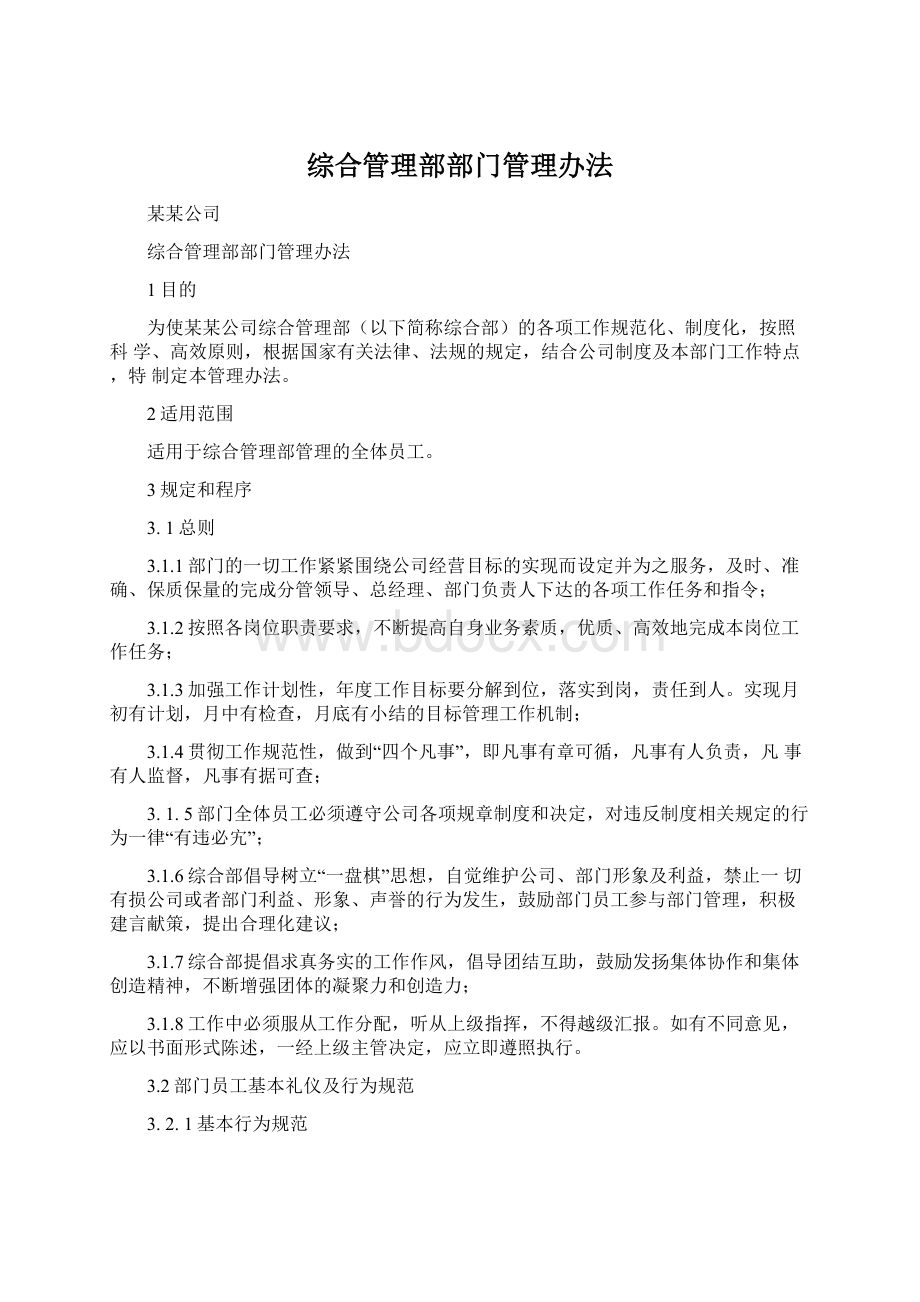 综合管理部部门管理办法Word格式.docx_第1页