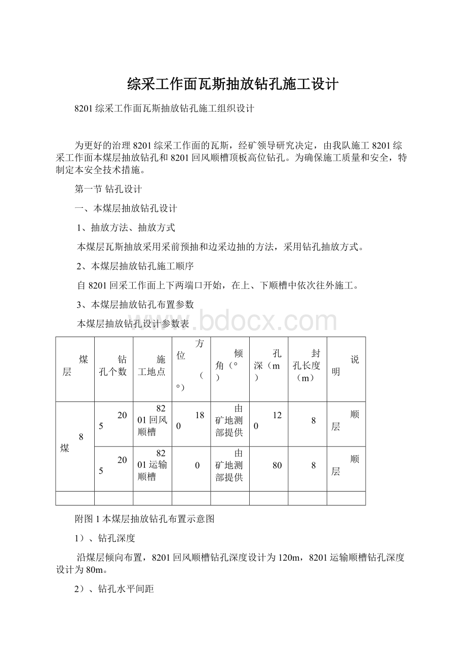 综采工作面瓦斯抽放钻孔施工设计.docx_第1页