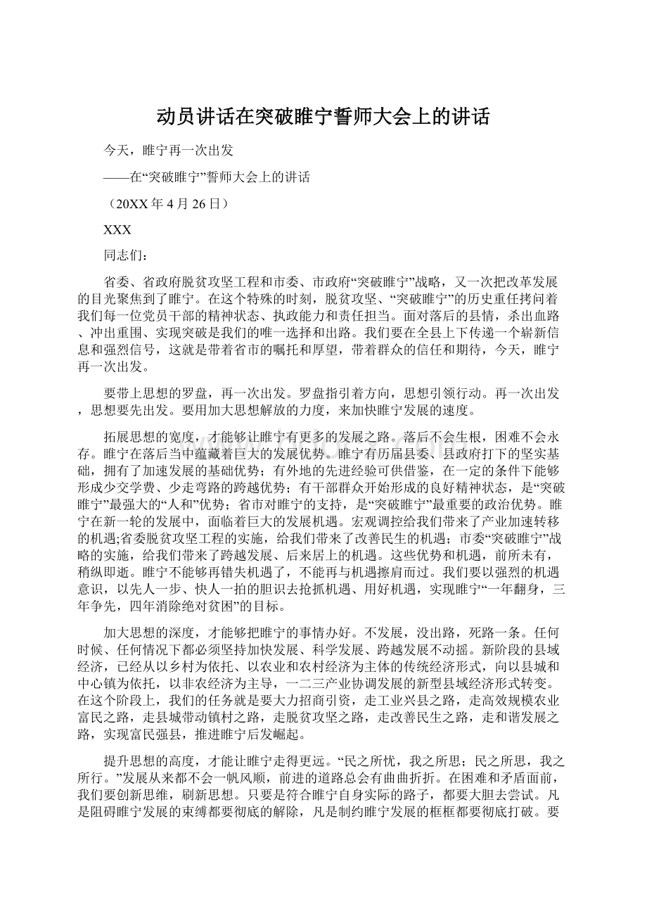 动员讲话在突破睢宁誓师大会上的讲话.docx_第1页