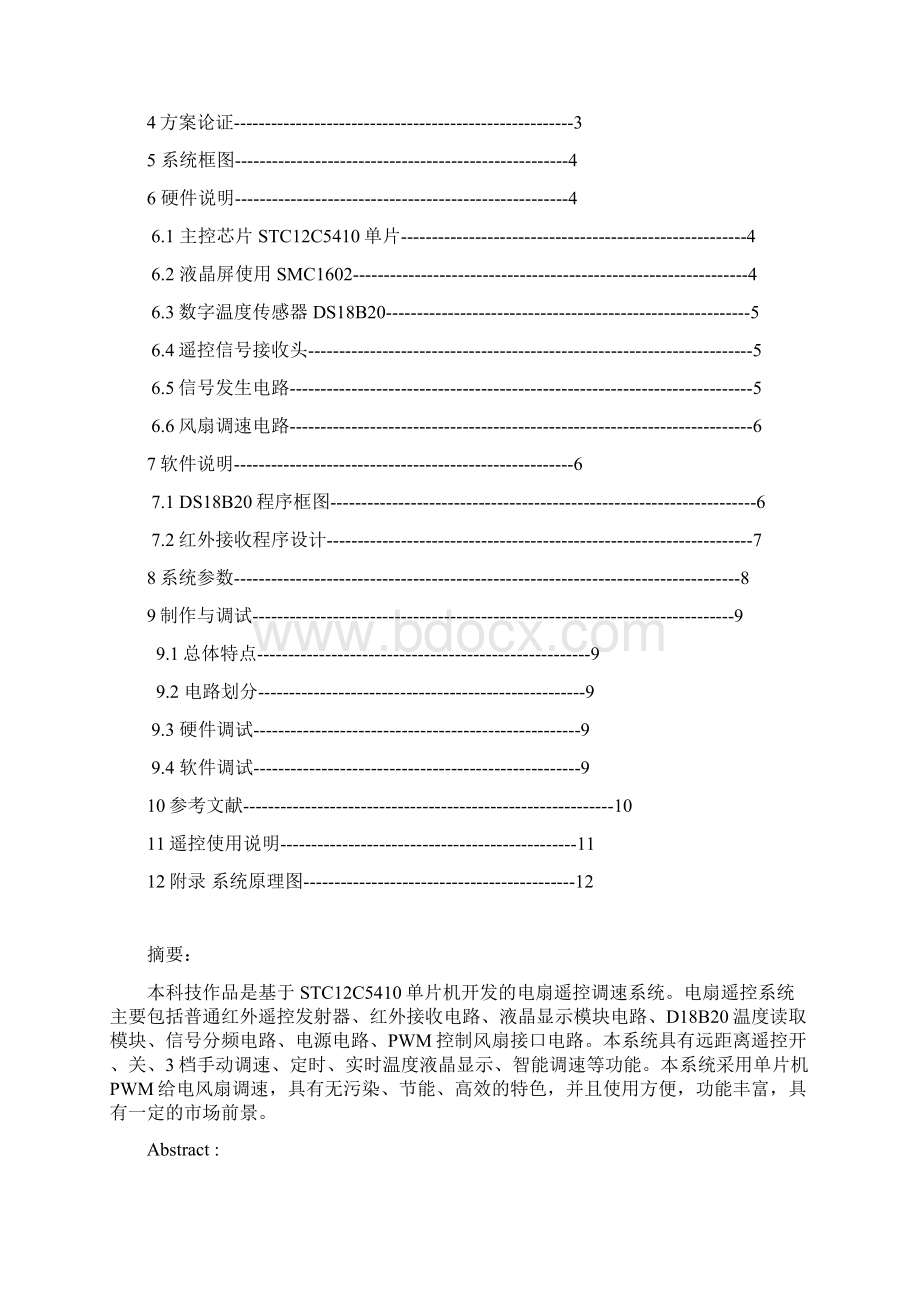 红外遥控电风扇论文Word下载.docx_第2页