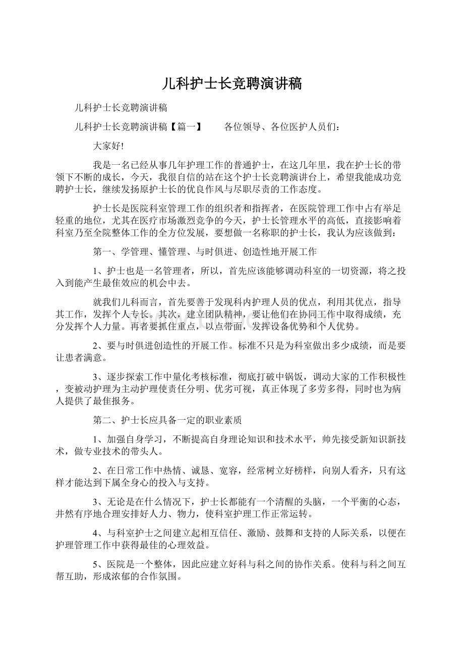 儿科护士长竞聘演讲稿Word下载.docx_第1页