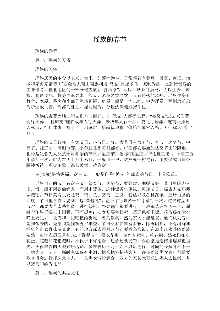 瑶族的春节Word格式文档下载.docx