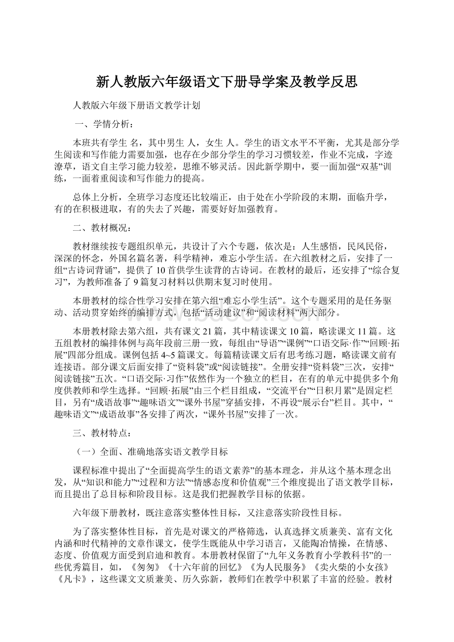 新人教版六年级语文下册导学案及教学反思.docx