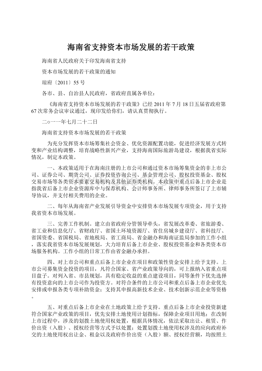 海南省支持资本市场发展的若干政策.docx