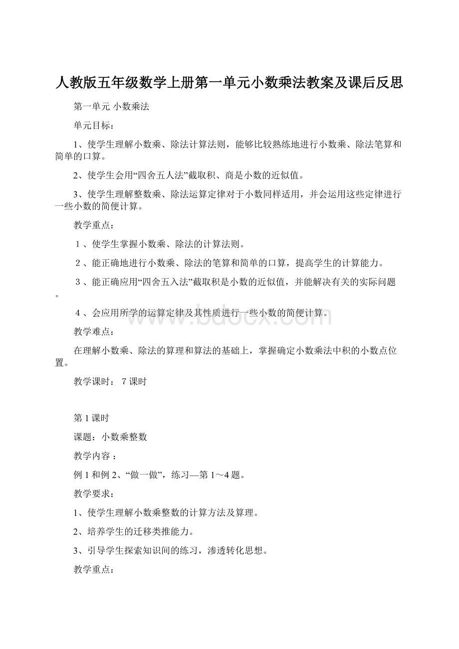 人教版五年级数学上册第一单元小数乘法教案及课后反思.docx_第1页