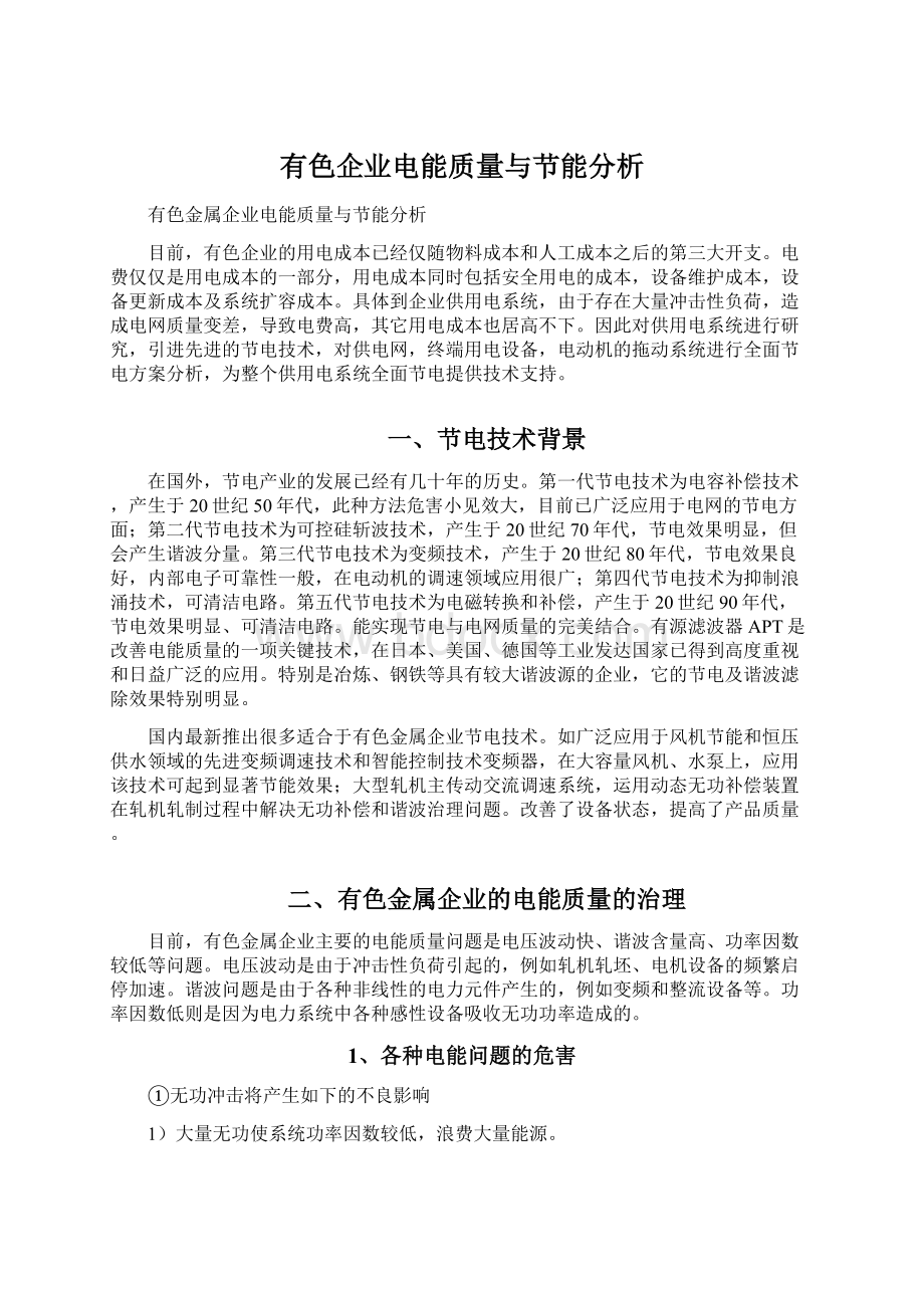 有色企业电能质量与节能分析.docx_第1页