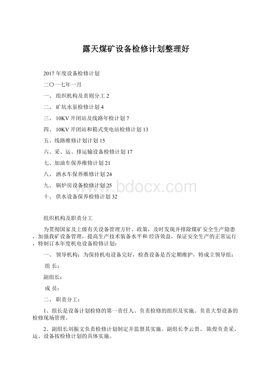 露天煤矿设备检修计划整理好Word格式文档下载.docx_第1页