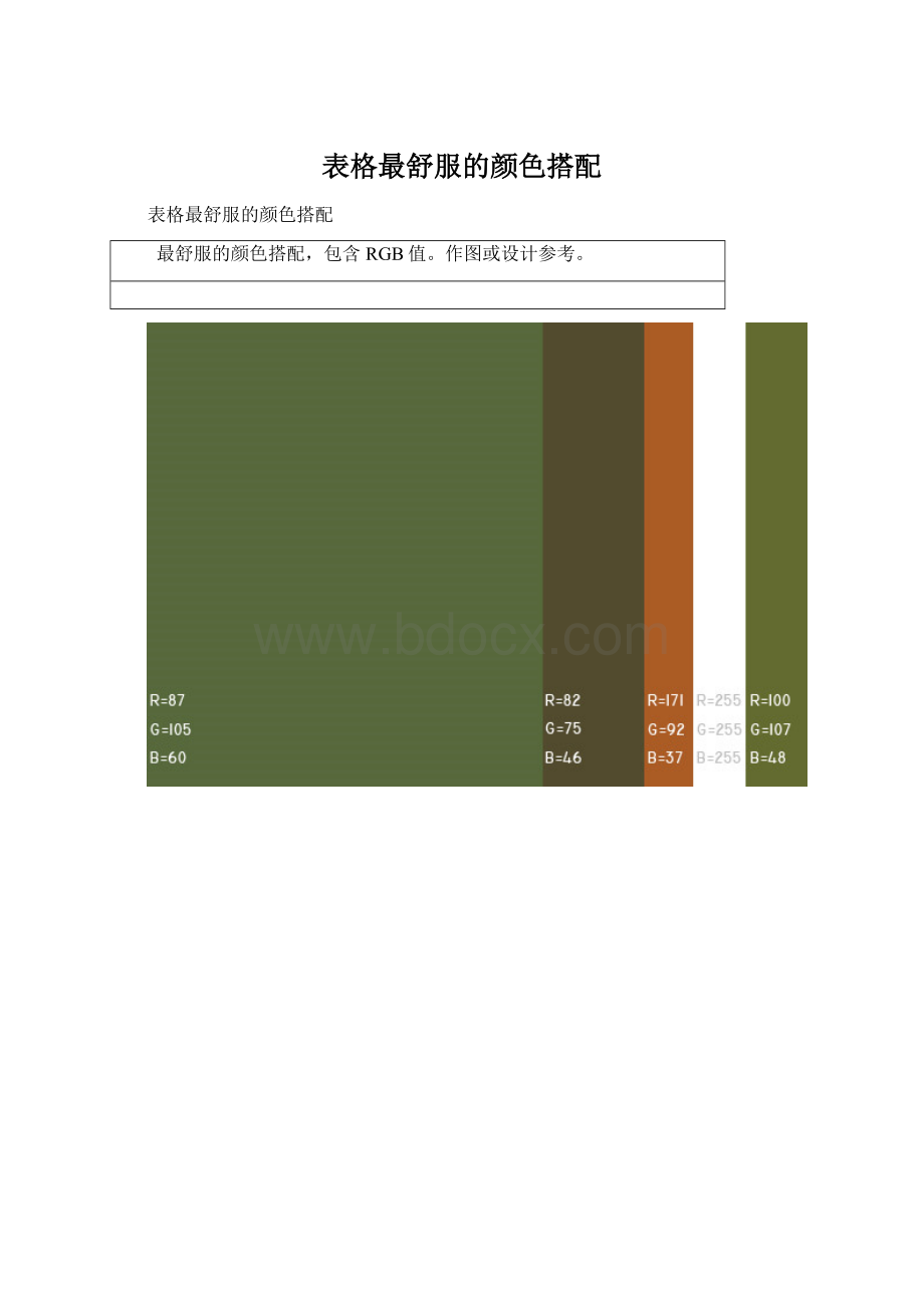 表格最舒服的颜色搭配.docx_第1页