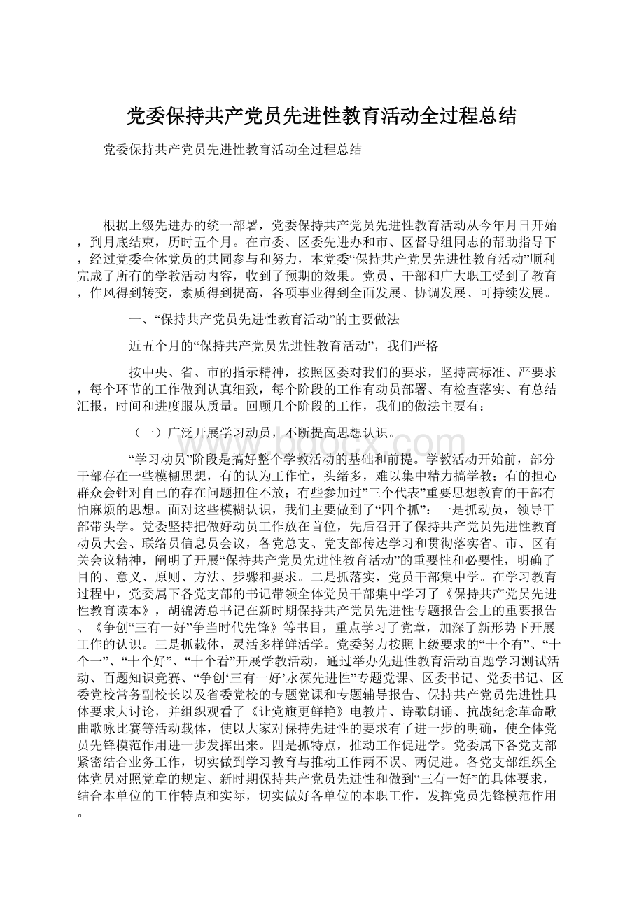 党委保持共产党员先进性教育活动全过程总结.docx