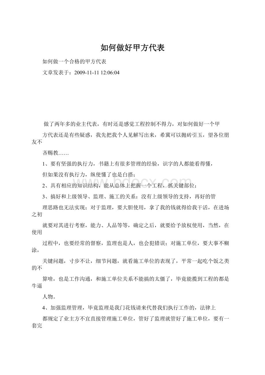 如何做好甲方代表Word文档下载推荐.docx