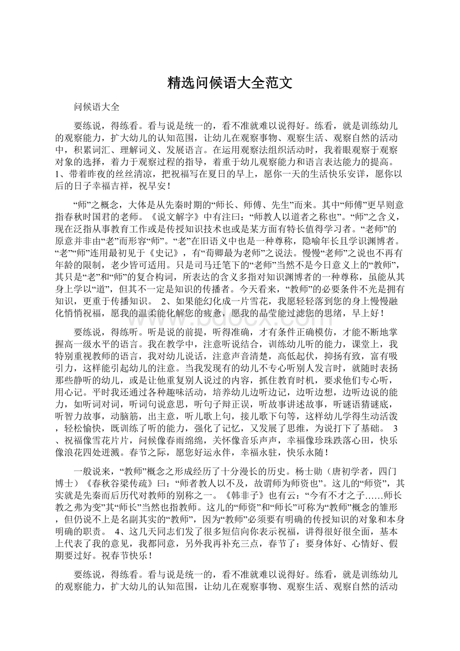 精选问候语大全范文Word下载.docx_第1页