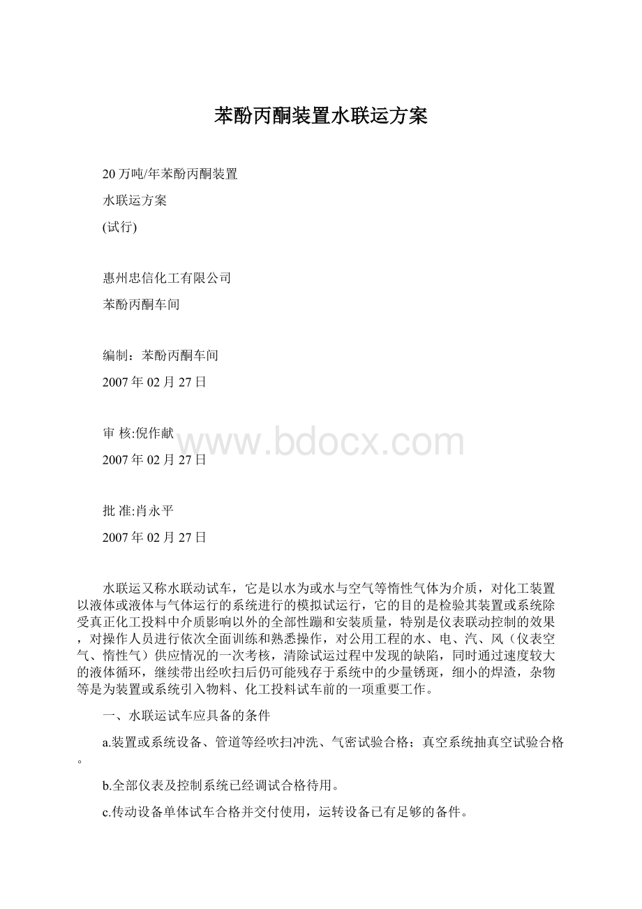 苯酚丙酮装置水联运方案Word文档下载推荐.docx