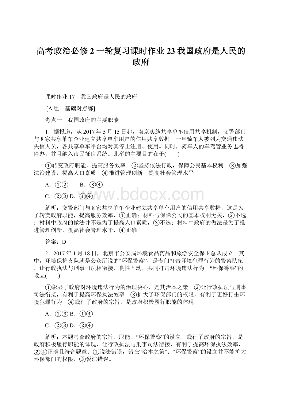 高考政治必修2一轮复习课时作业23我国政府是人民的政府Word下载.docx