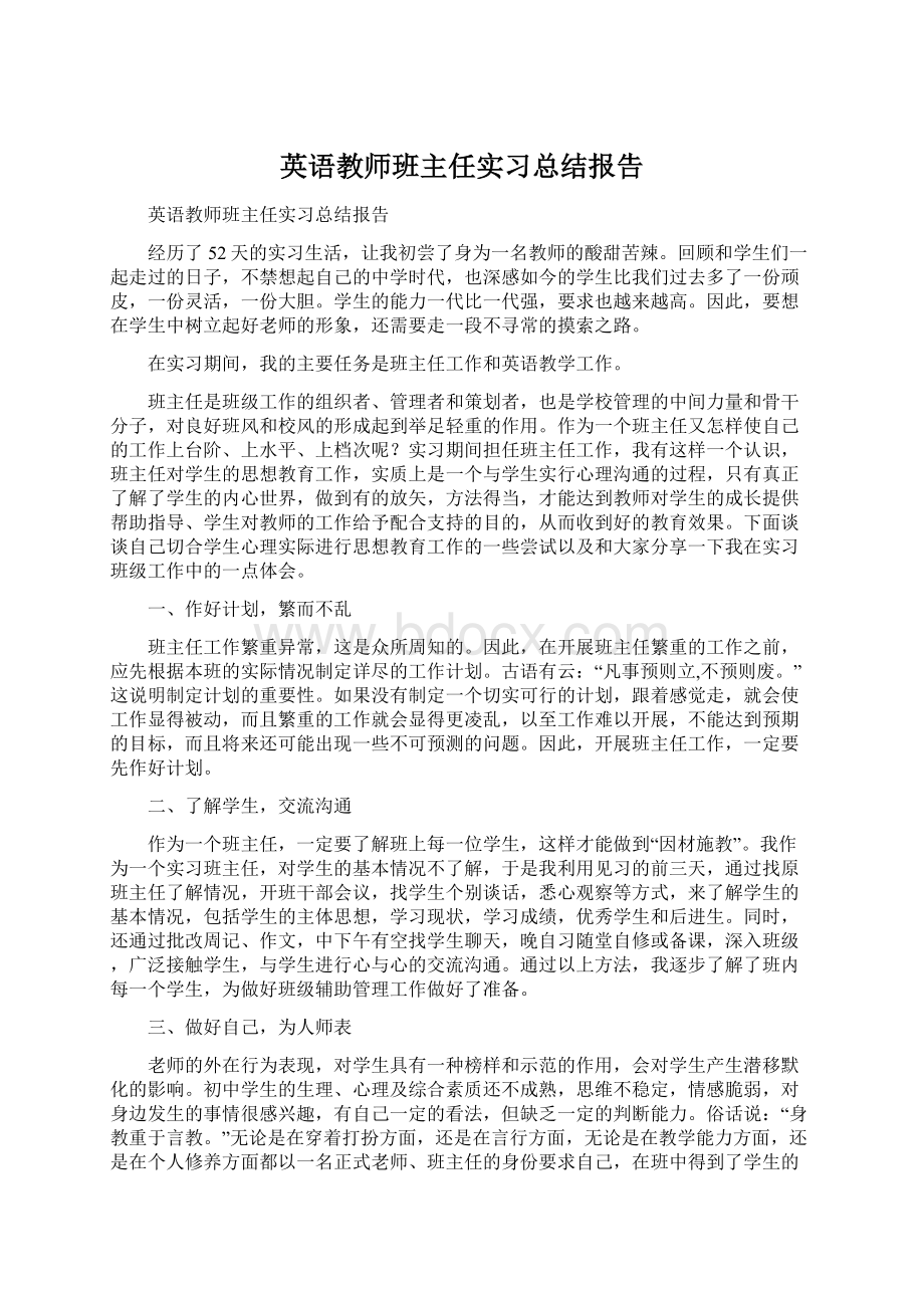 英语教师班主任实习总结报告.docx