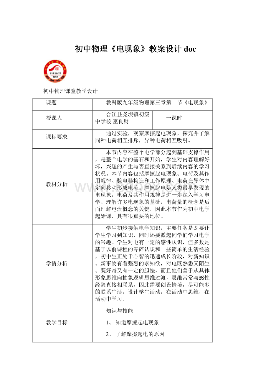 初中物理《电现象》教案设计doc.docx_第1页