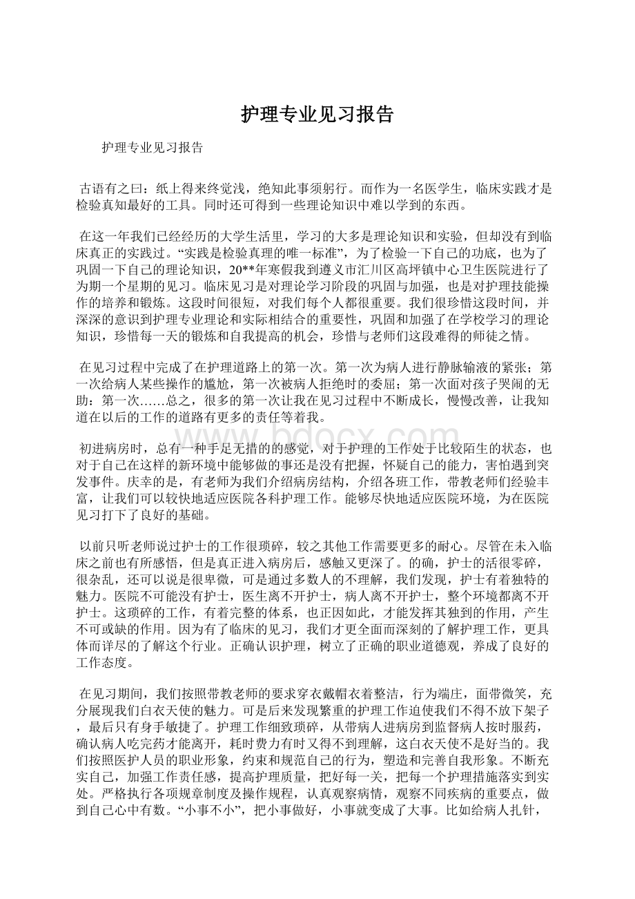 护理专业见习报告.docx_第1页