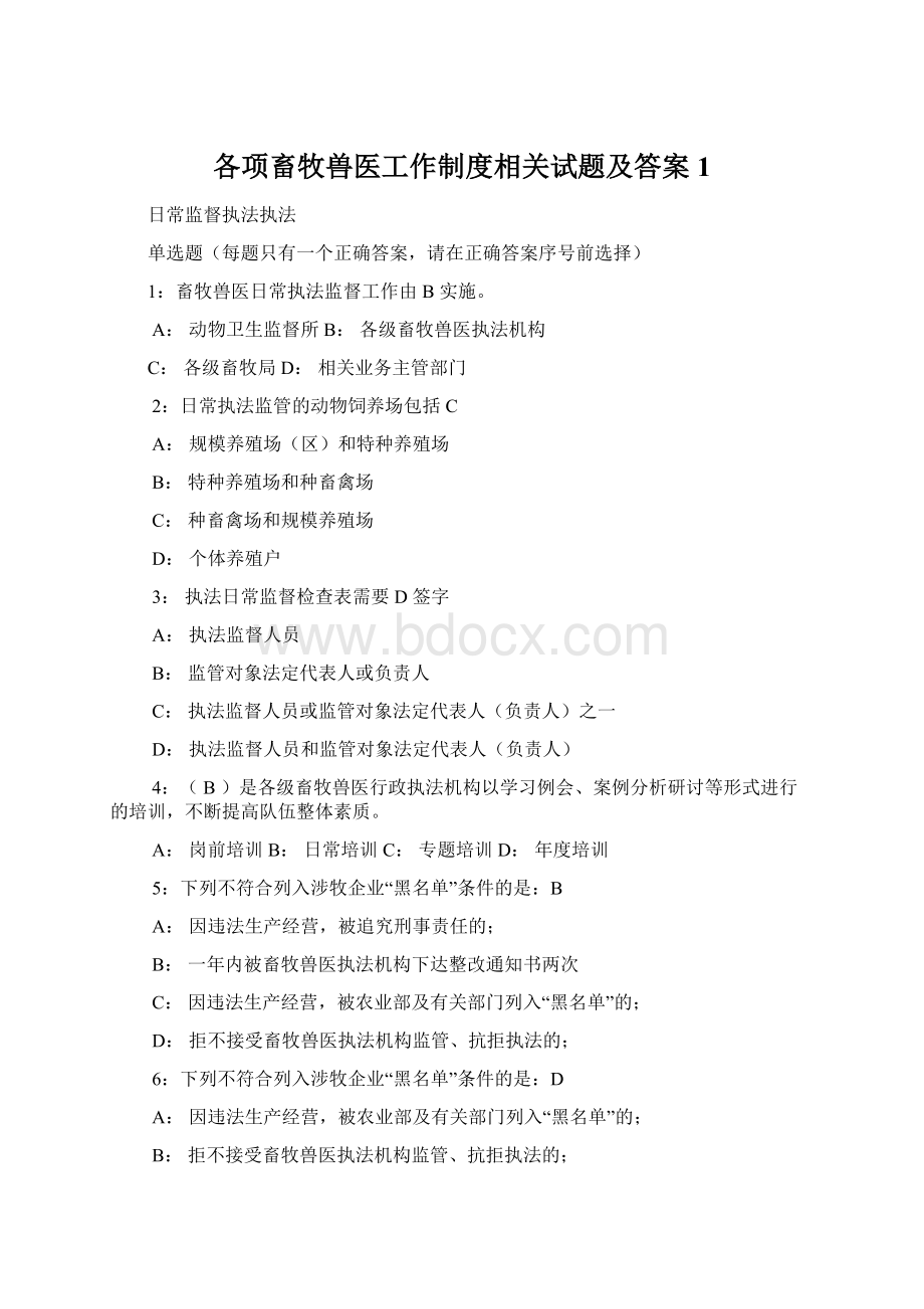 各项畜牧兽医工作制度相关试题及答案1.docx_第1页