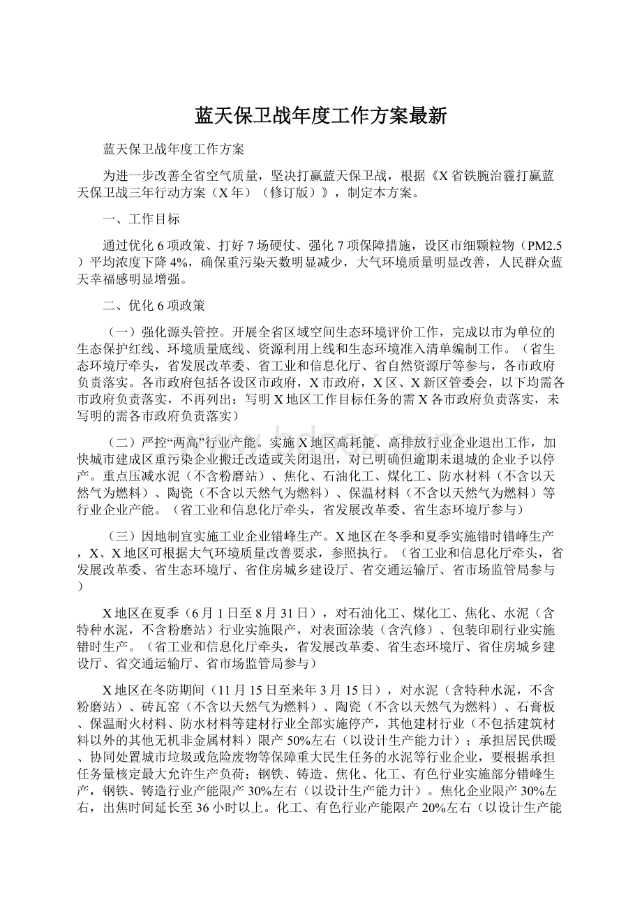 蓝天保卫战年度工作方案最新Word文档下载推荐.docx_第1页