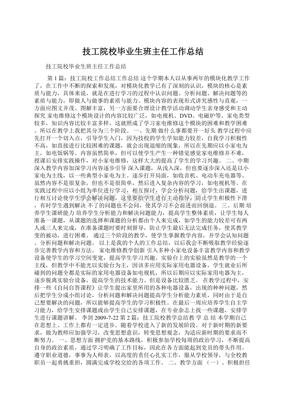 技工院校毕业生班主任工作总结.docx