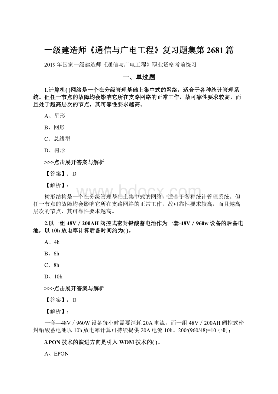 一级建造师《通信与广电工程》复习题集第2681篇Word文档下载推荐.docx