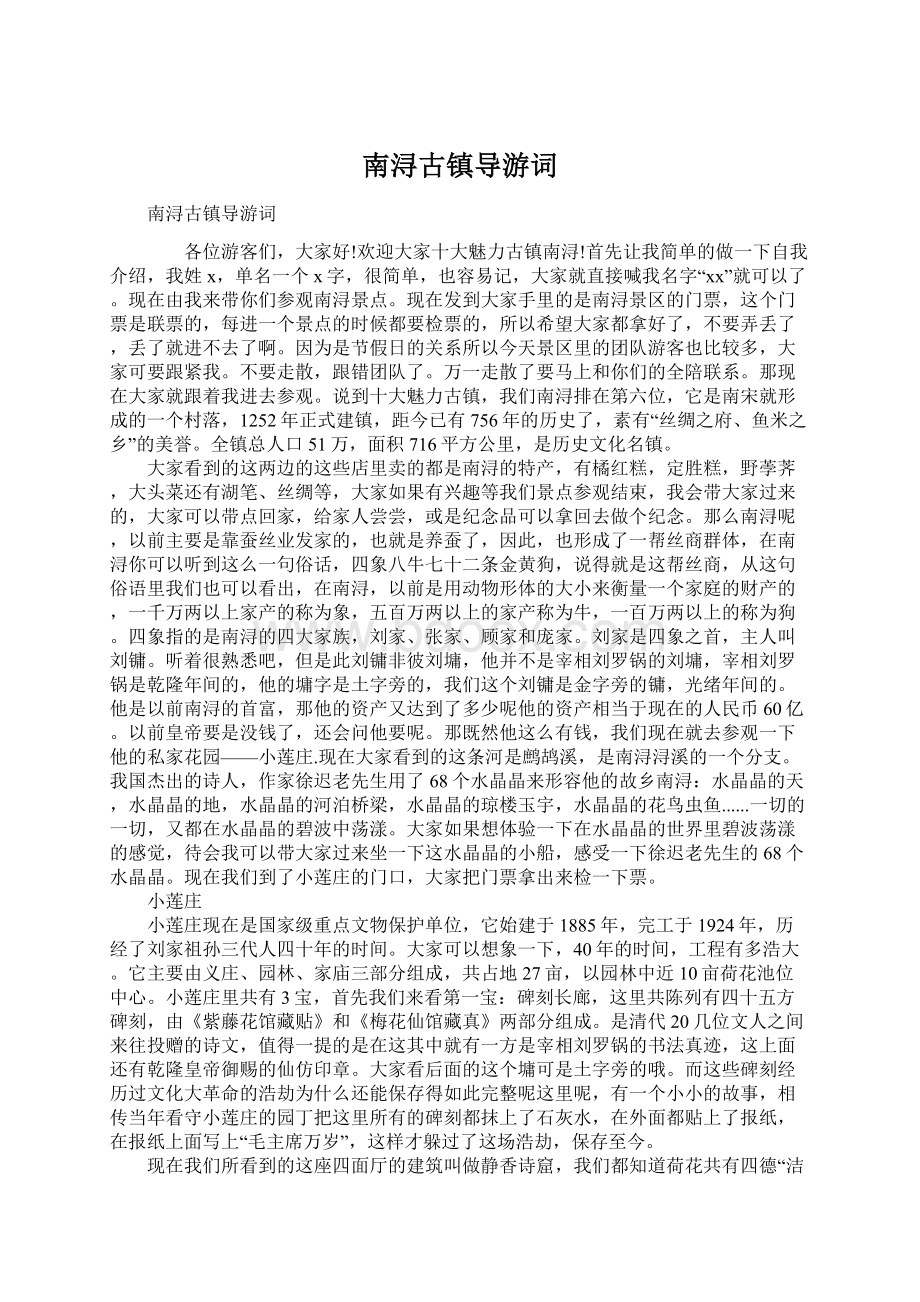 南浔古镇导游词.docx_第1页