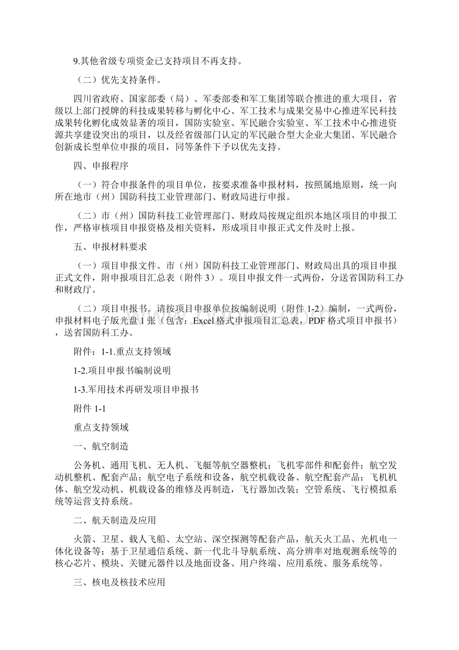 四川省国防科技工业办公室四川省财政厅Word文档格式.docx_第2页