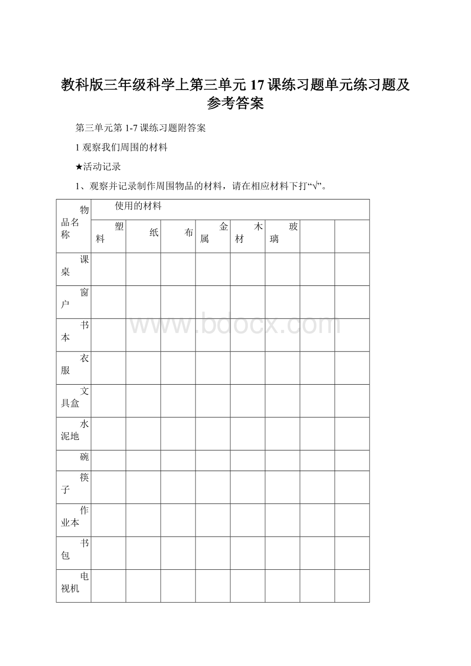 教科版三年级科学上第三单元17课练习题单元练习题及参考答案Word文档下载推荐.docx