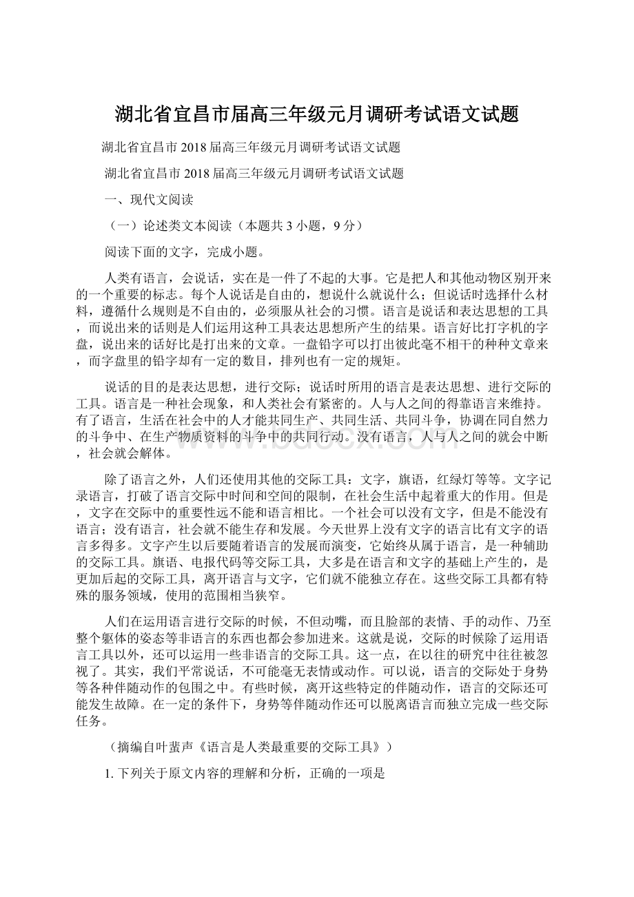 湖北省宜昌市届高三年级元月调研考试语文试题.docx