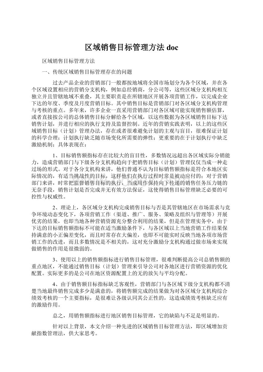 区域销售目标管理方法docWord下载.docx