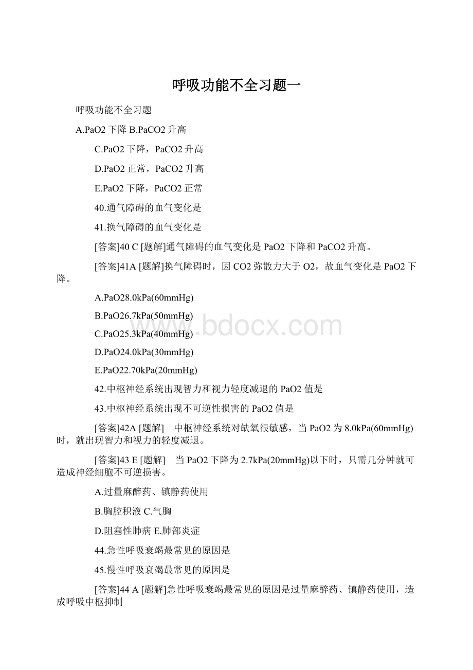 呼吸功能不全习题一Word格式.docx