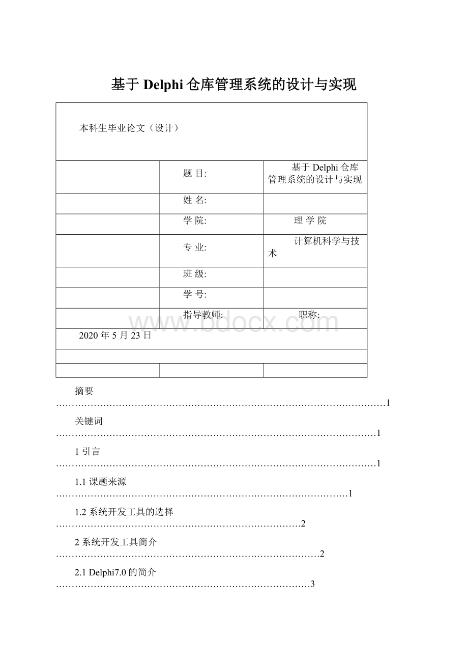 基于Delphi仓库管理系统的设计与实现文档格式.docx