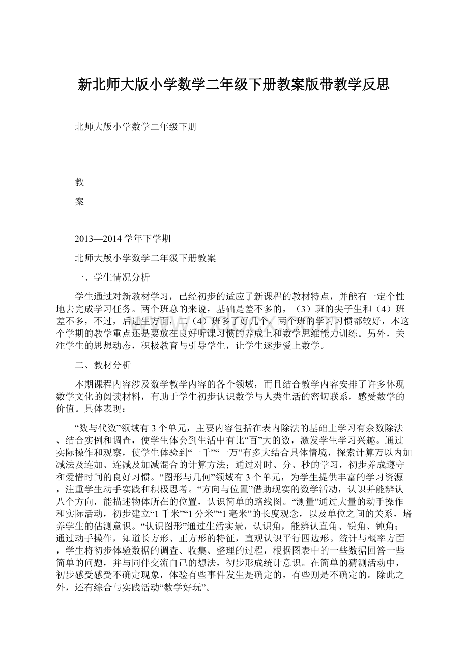 新北师大版小学数学二年级下册教案版带教学反思Word格式文档下载.docx_第1页