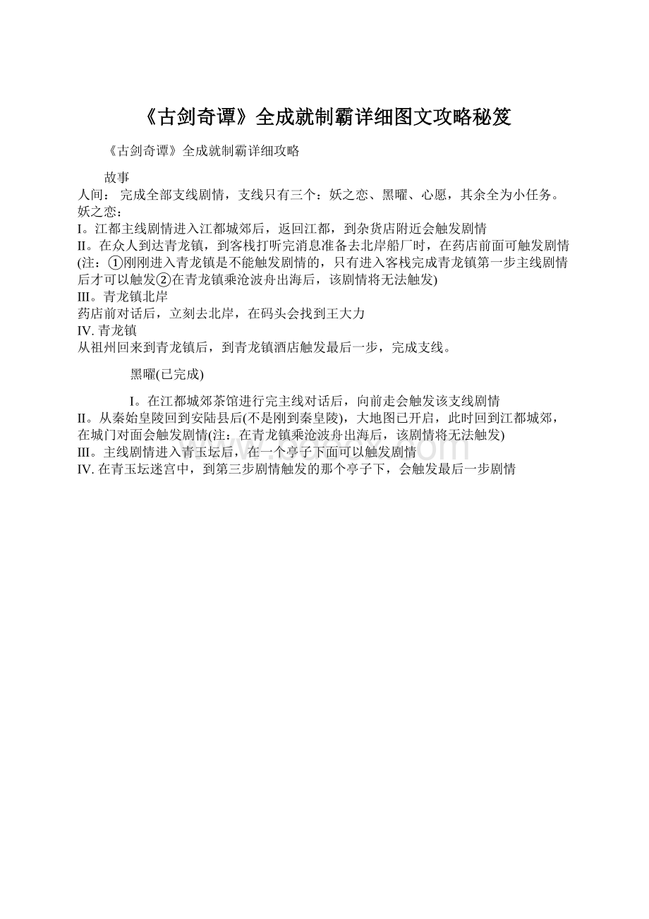 《古剑奇谭》全成就制霸详细图文攻略秘笈.docx