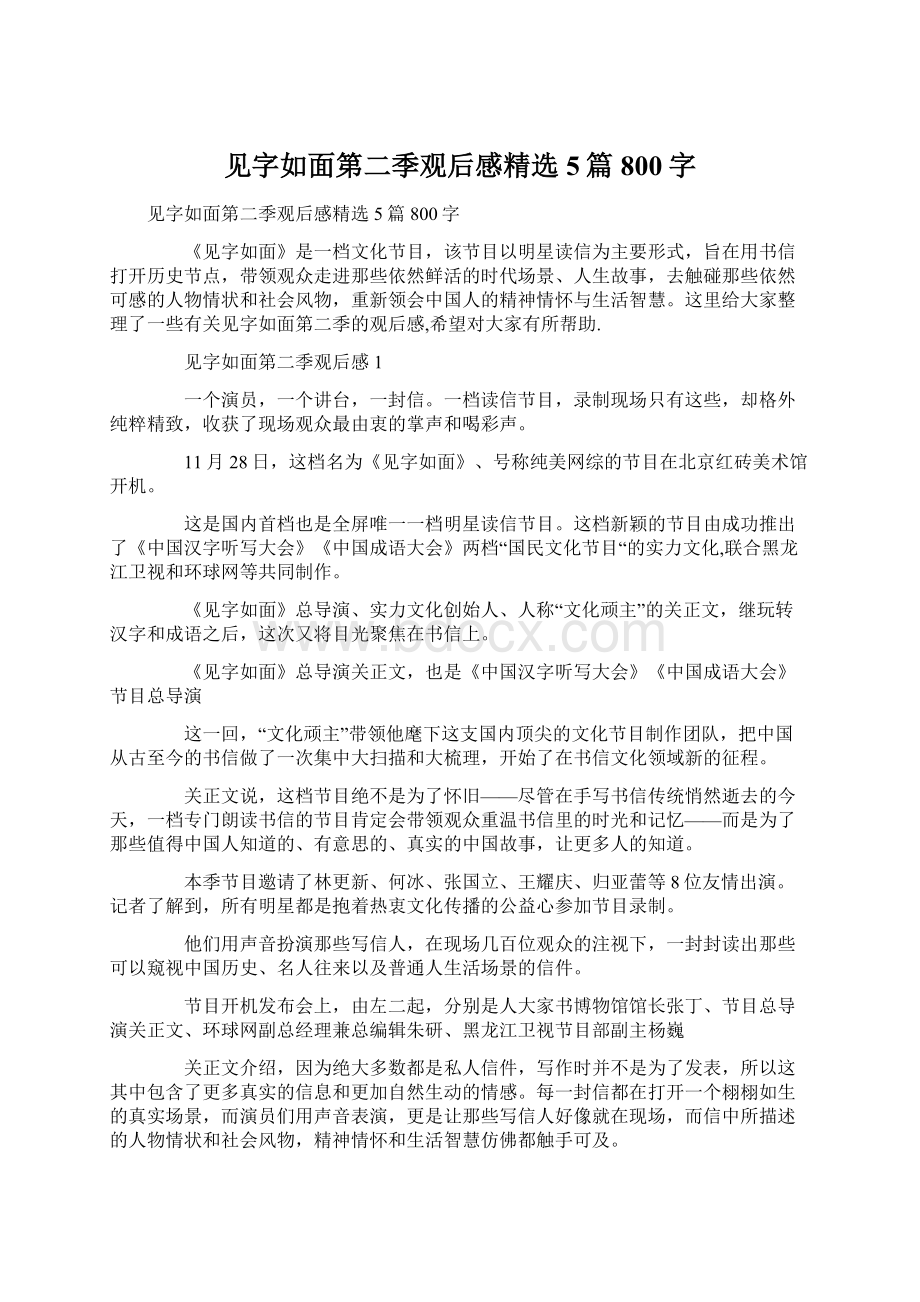 见字如面第二季观后感精选5篇800字文档格式.docx_第1页