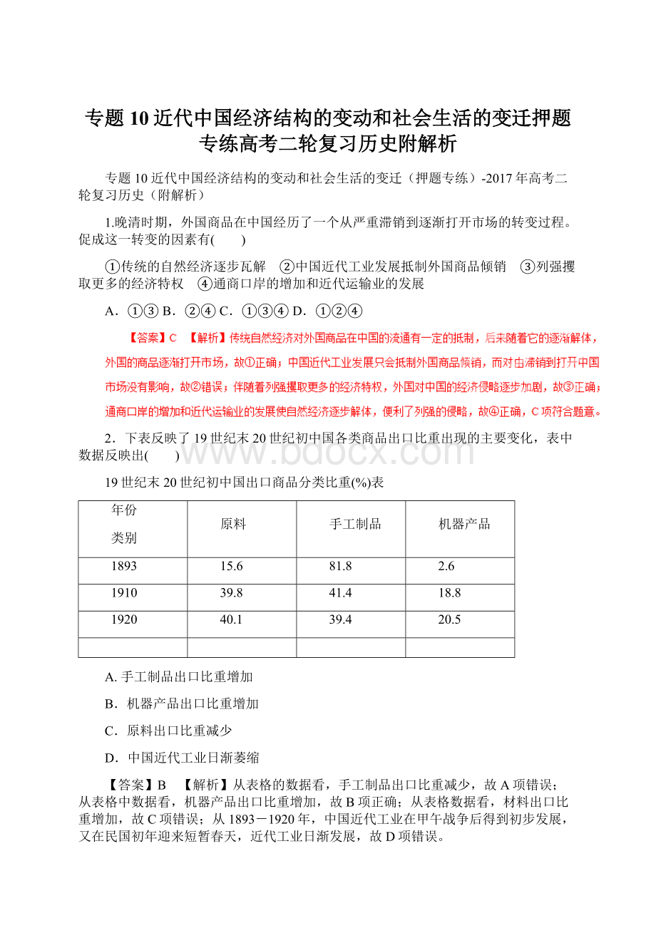 专题10近代中国经济结构的变动和社会生活的变迁押题专练高考二轮复习历史附解析Word文档下载推荐.docx