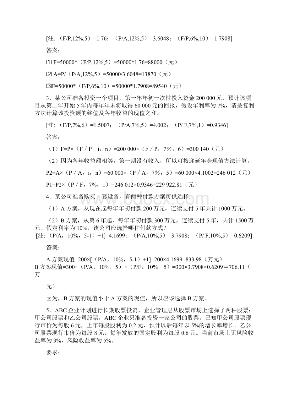 财务管理综合练习题Word格式文档下载.docx_第2页