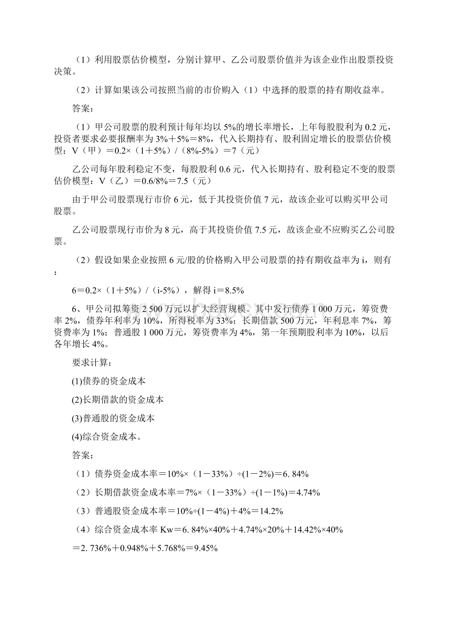 财务管理综合练习题Word格式文档下载.docx_第3页