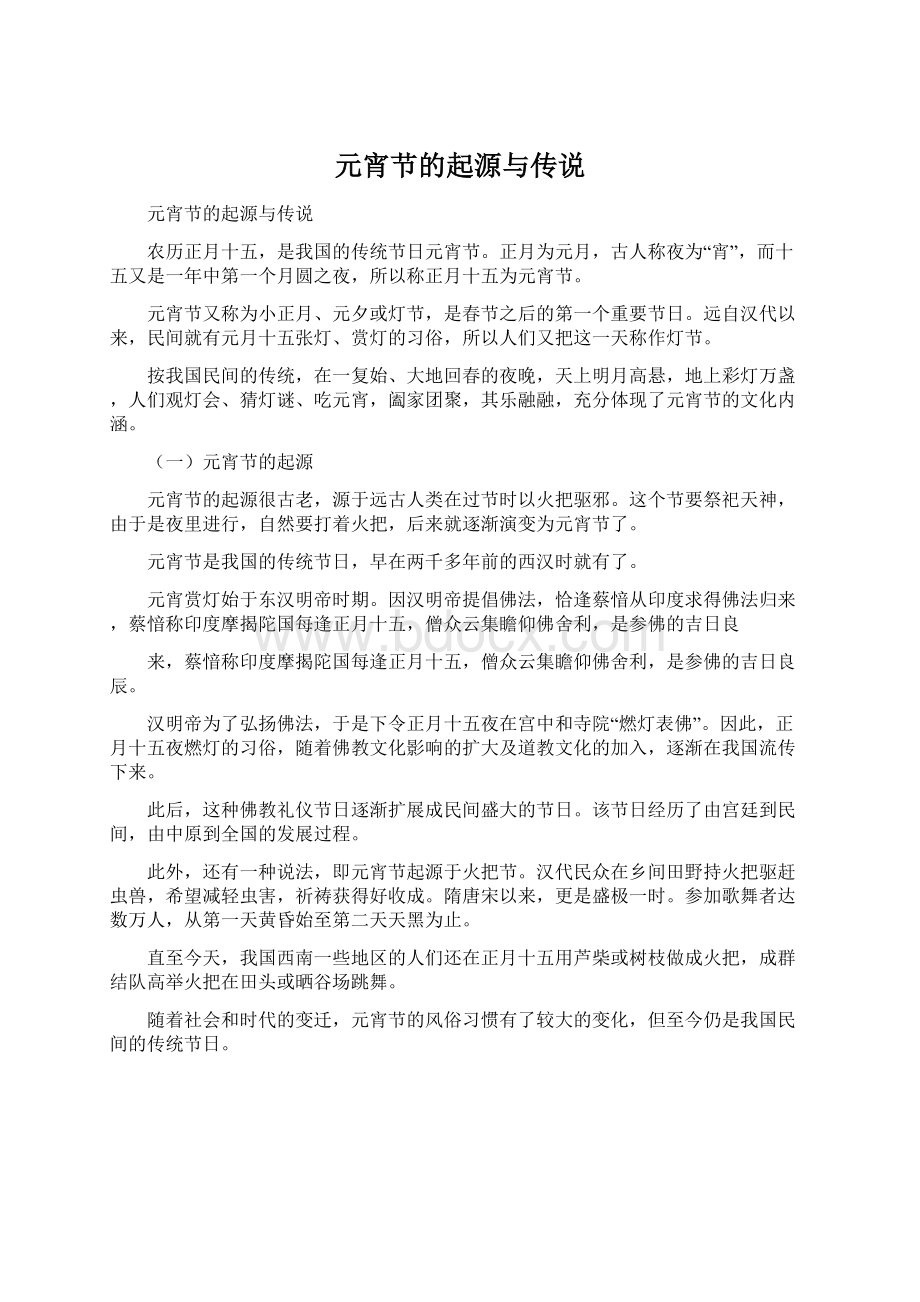 元宵节的起源与传说Word文档格式.docx