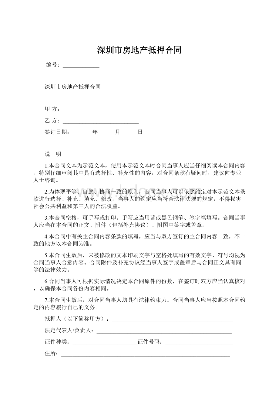 深圳市房地产抵押合同.docx_第1页