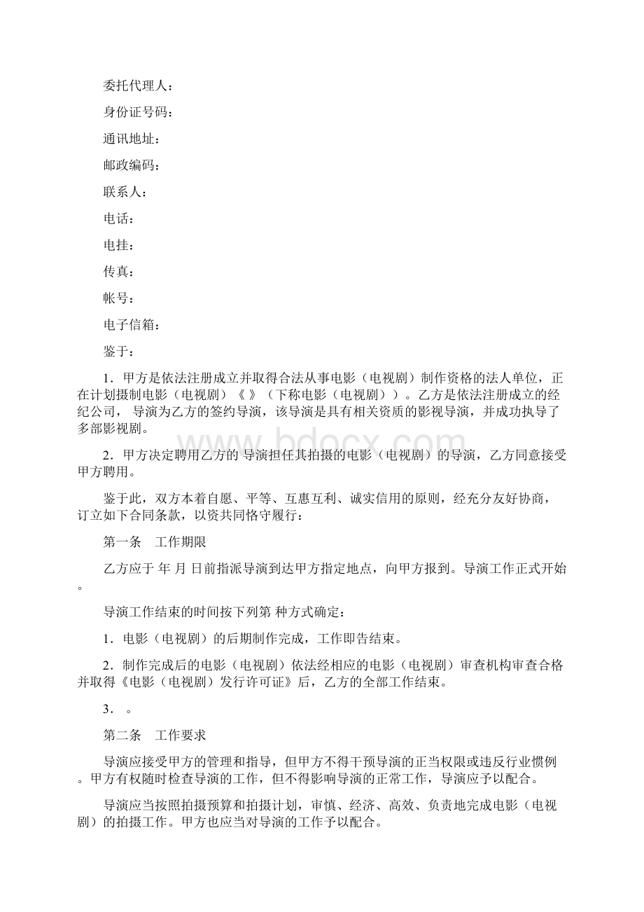 影视剧导演聘用合同协议书范本模板Word格式.docx_第2页