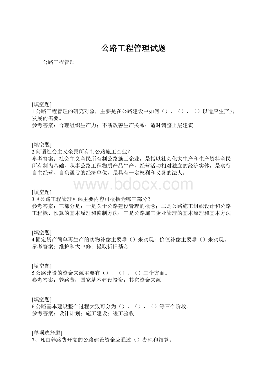 公路工程管理试题Word文档下载推荐.docx_第1页