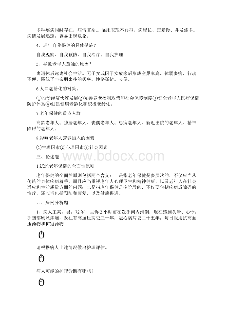 老年护理学练习题.docx_第2页