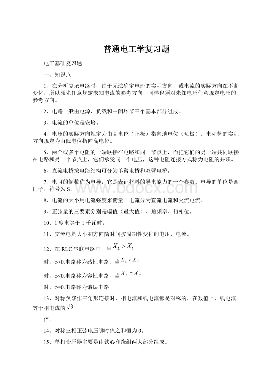 普通电工学复习题.docx