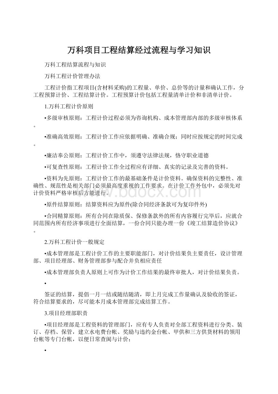 万科项目工程结算经过流程与学习知识Word下载.docx