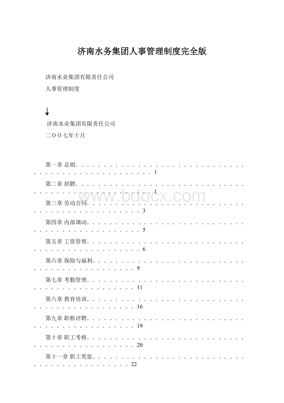 济南水务集团人事管理制度完全版.docx_第1页