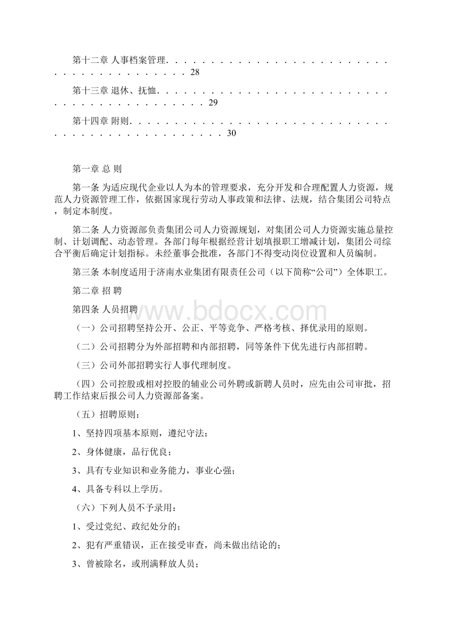 济南水务集团人事管理制度完全版.docx_第2页