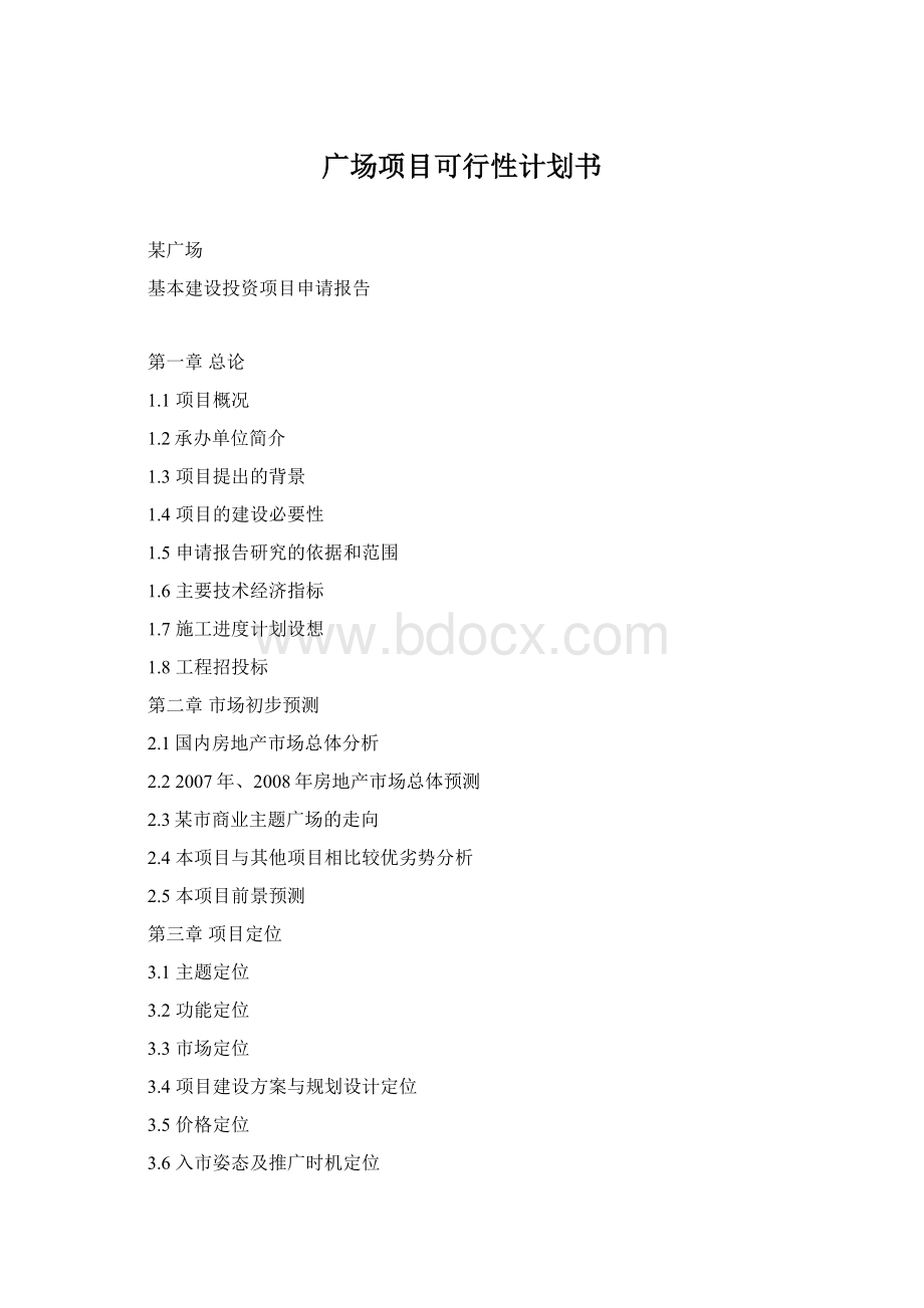 广场项目可行性计划书Word下载.docx_第1页